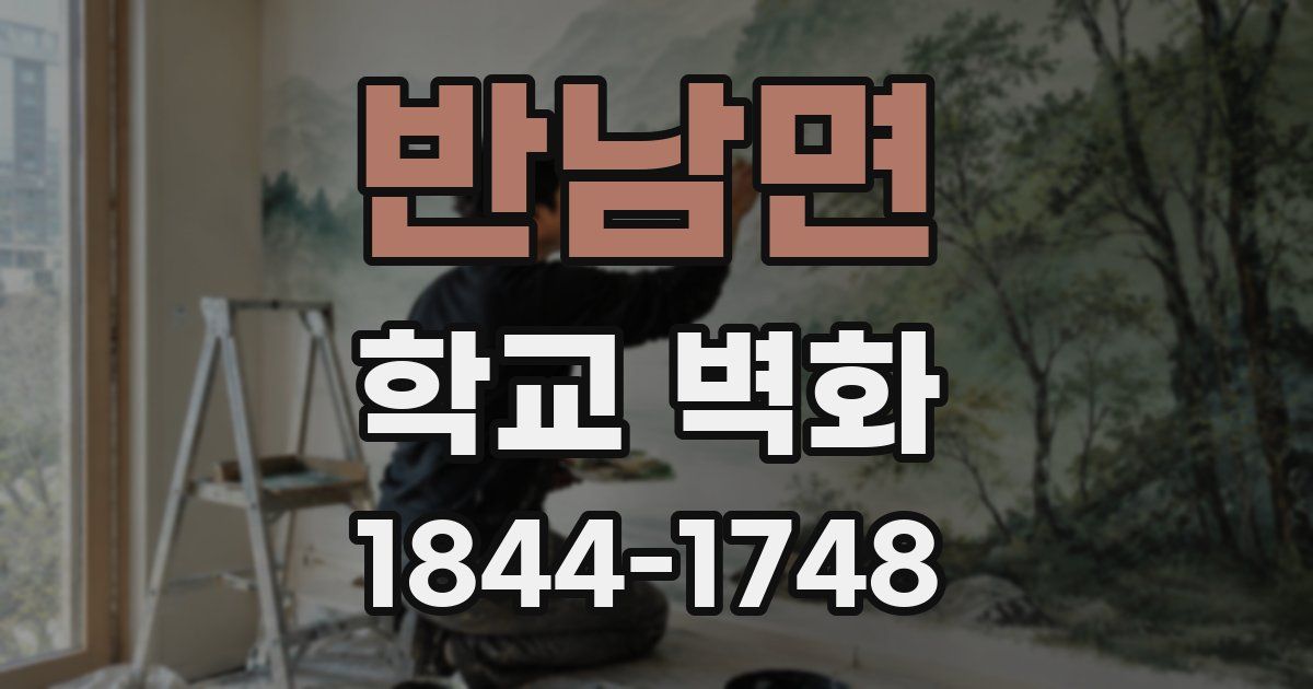 반남면 학교 벽화