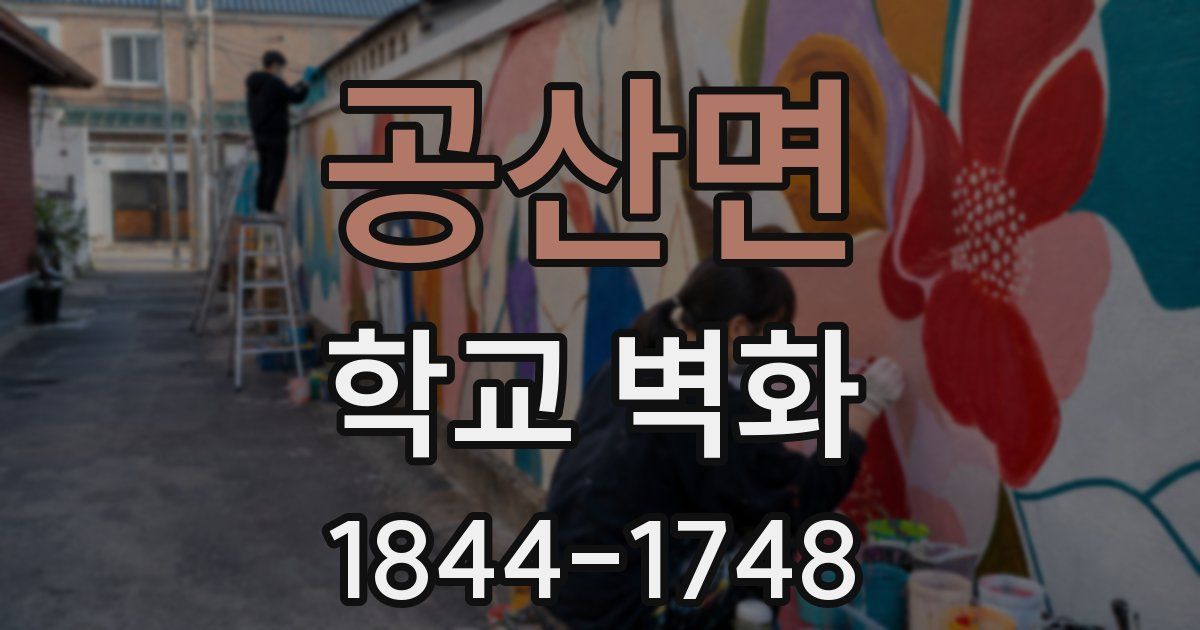 공산면 학교 벽화