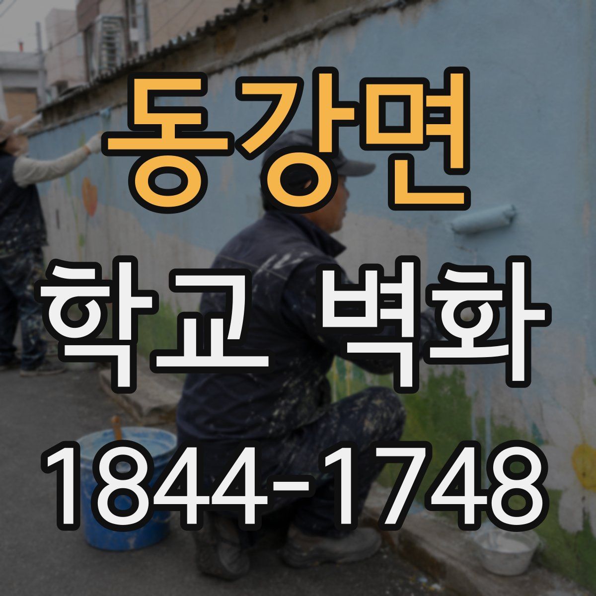 동강면 학교 벽화