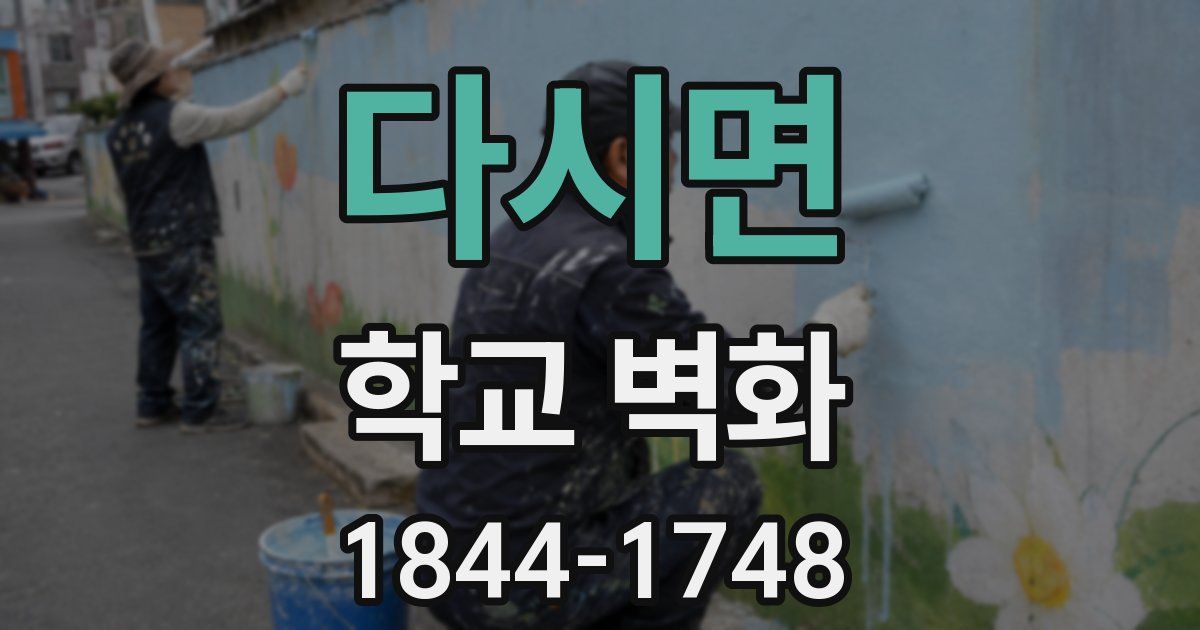 다시면 학교 벽화