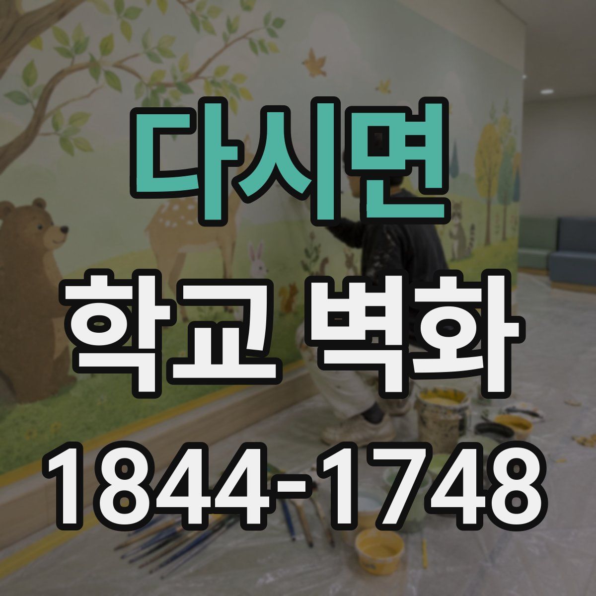 다시면 학교 벽화