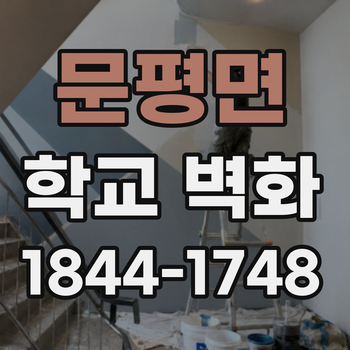 문평면 학교 벽화