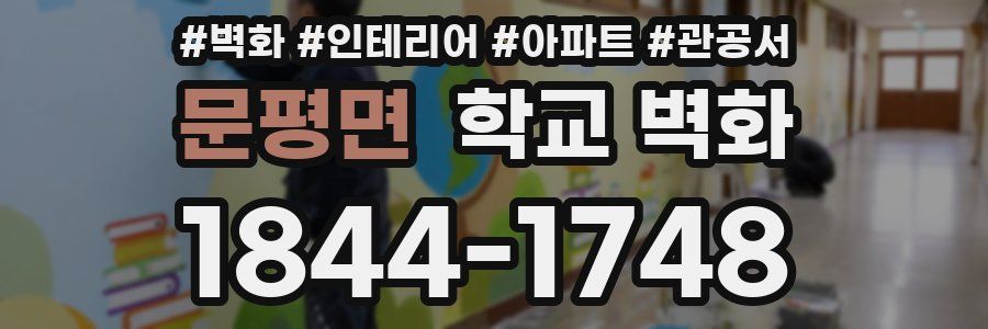 문평면 학교 벽화