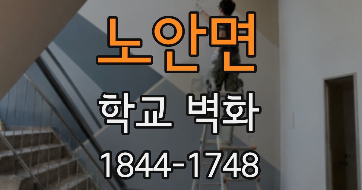 노안면 학교 벽화