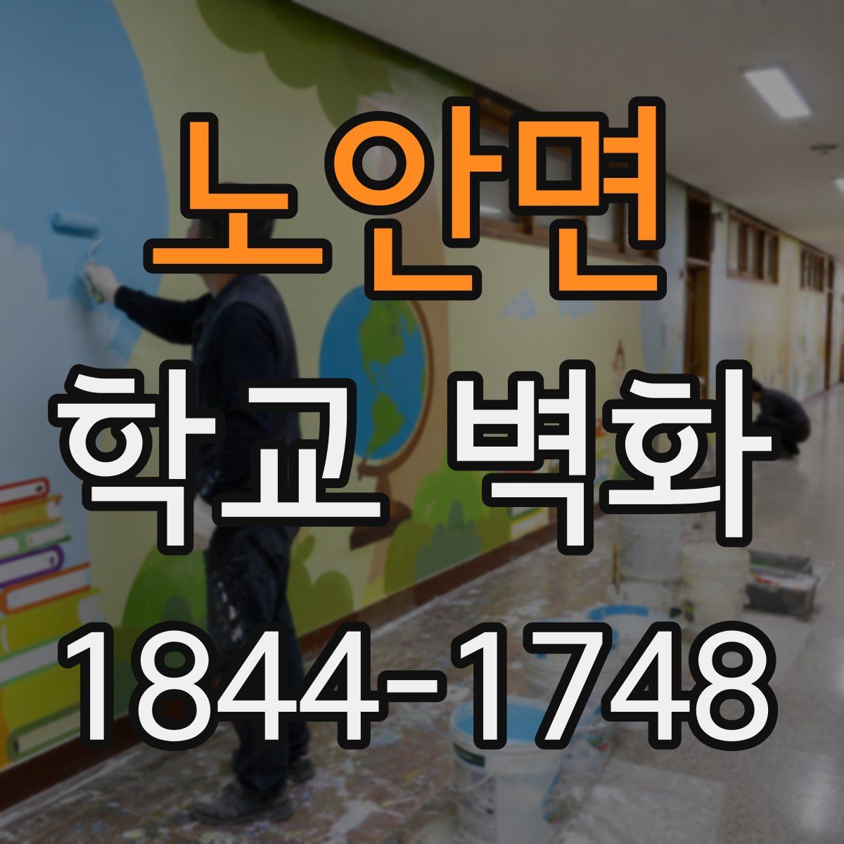 노안면 학교 벽화