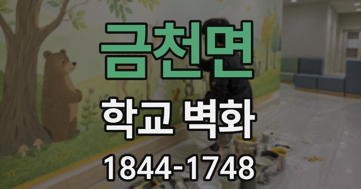 금천면 학교 벽화