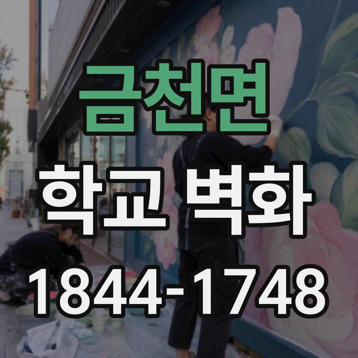 금천면 학교 벽화