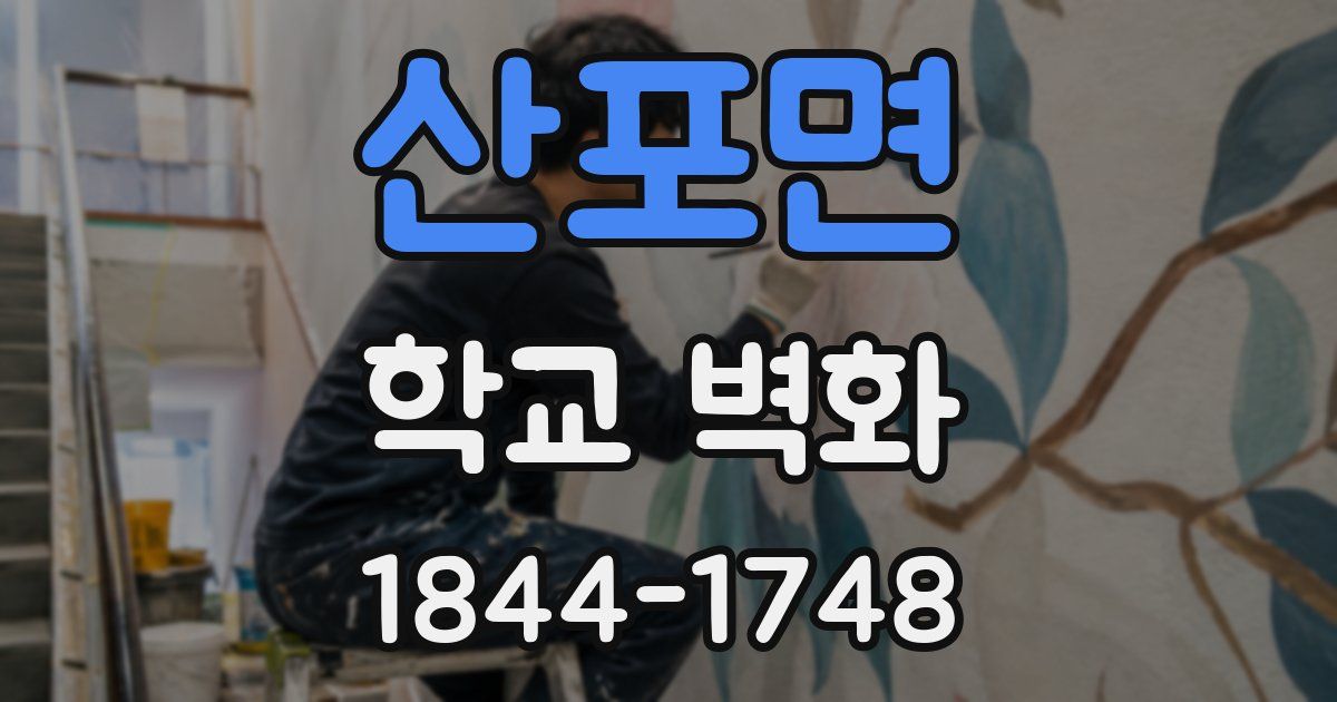 산포면 학교 벽화