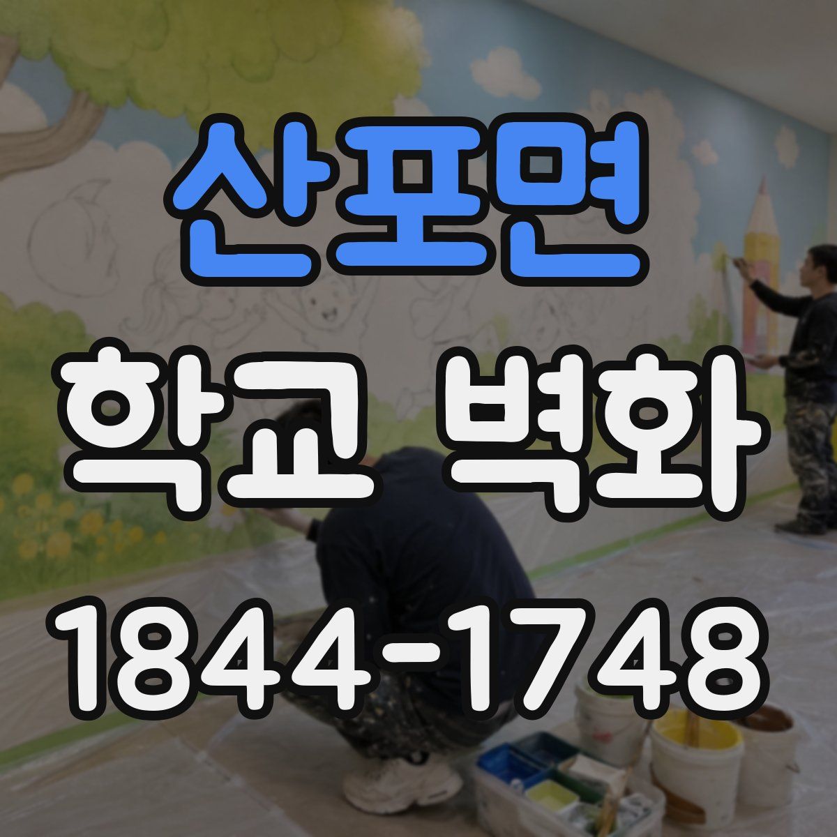 산포면 학교 벽화
