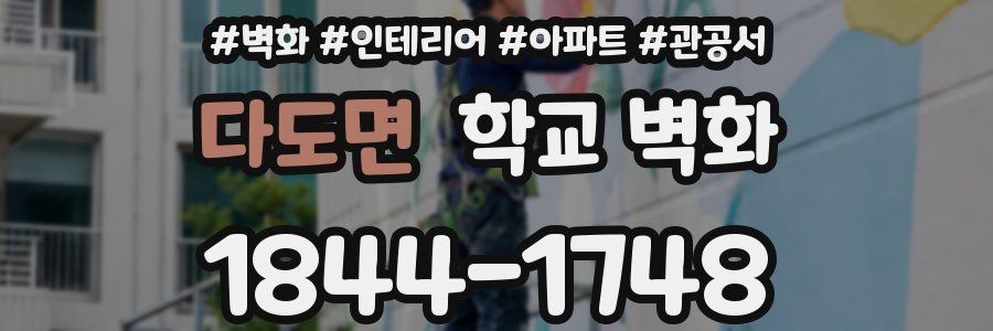 다도면 학교 벽화