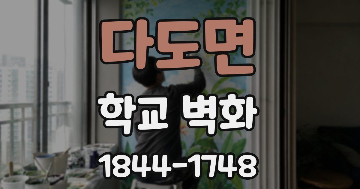 다도면 학교 벽화