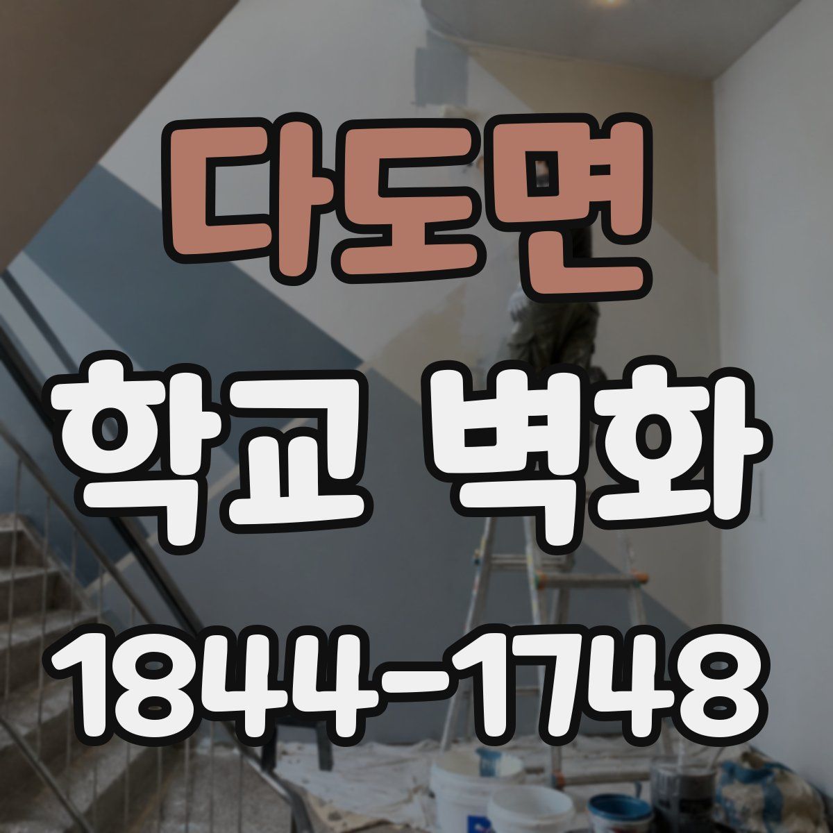 다도면 학교 벽화