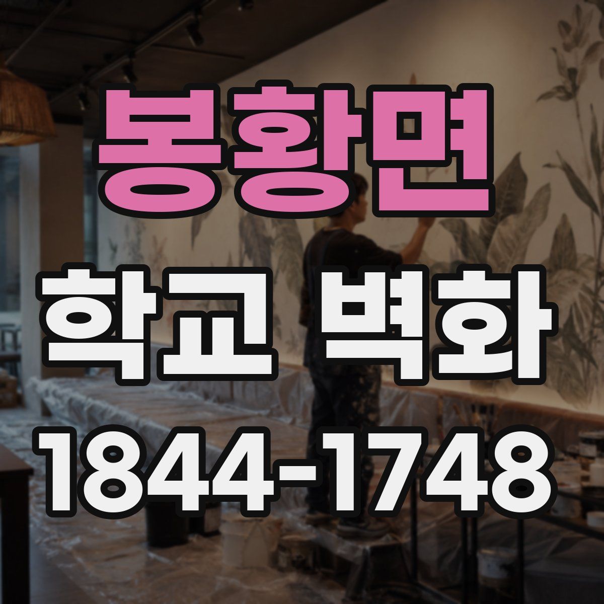 봉황면 학교 벽화