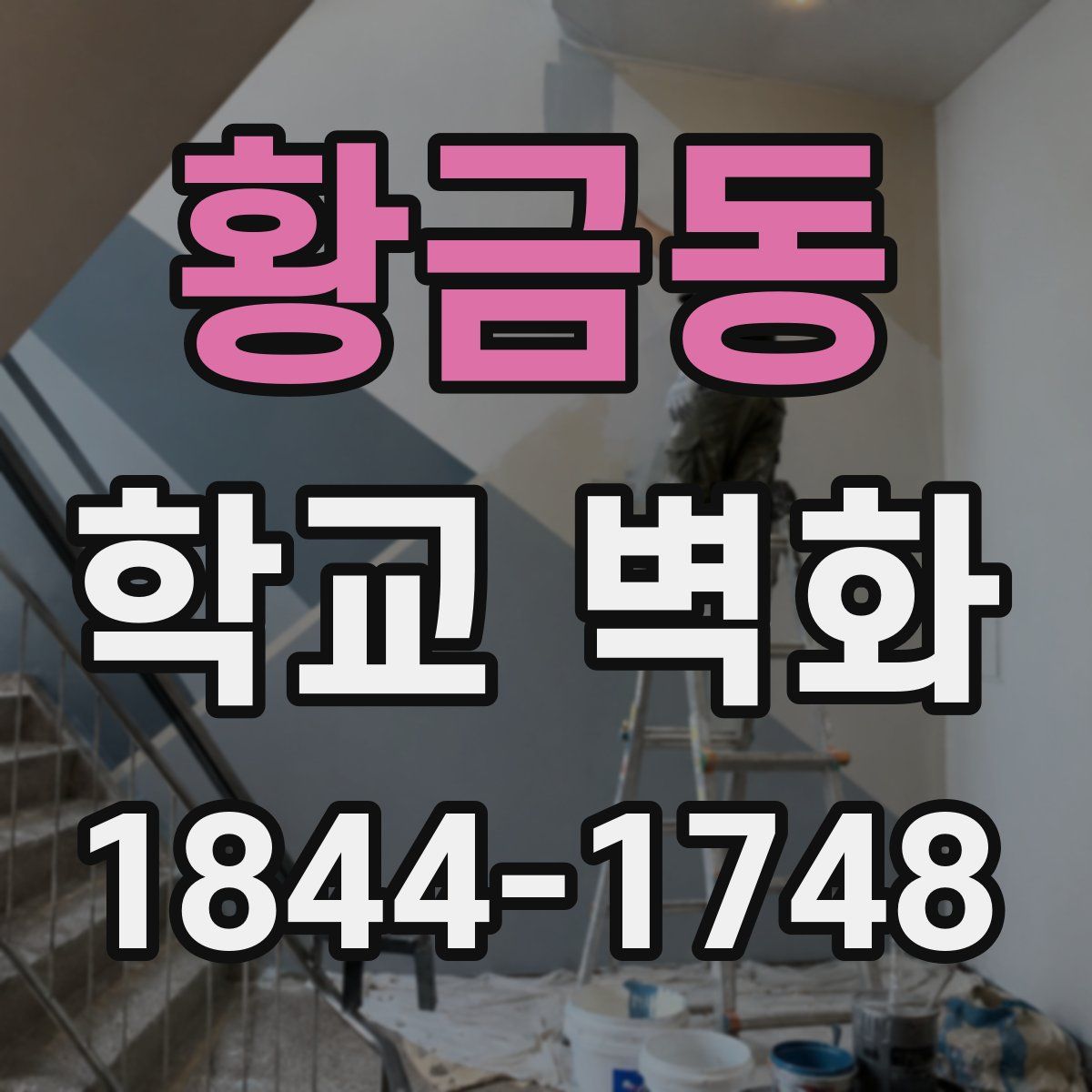 황금동 학교 벽화