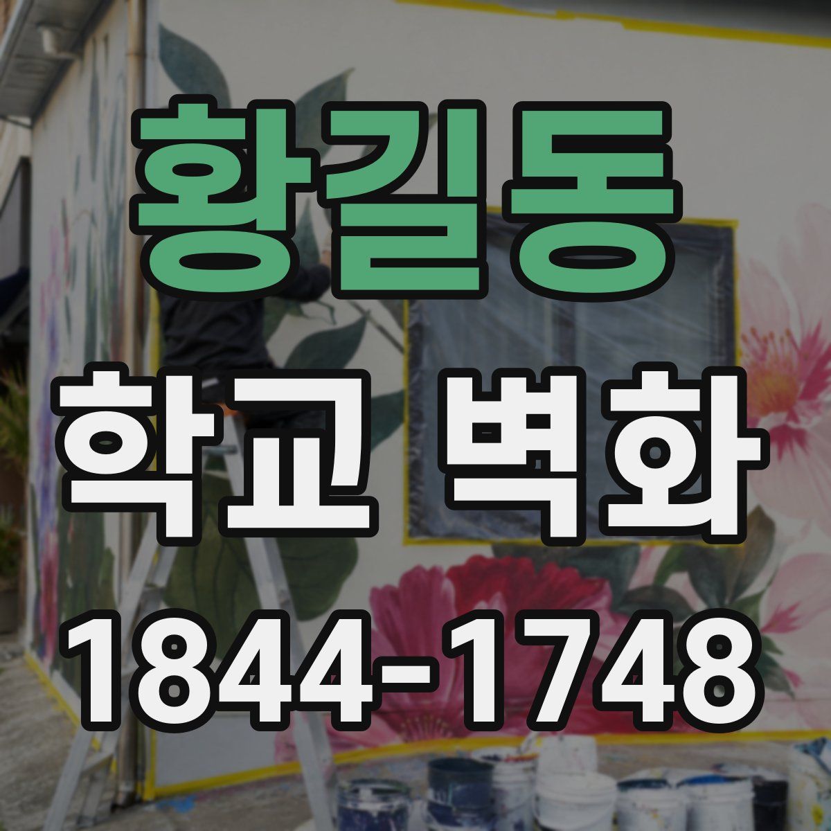 황길동 학교 벽화