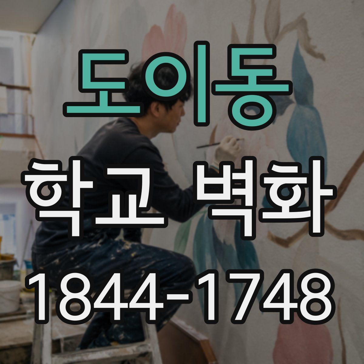 도이동 학교 벽화