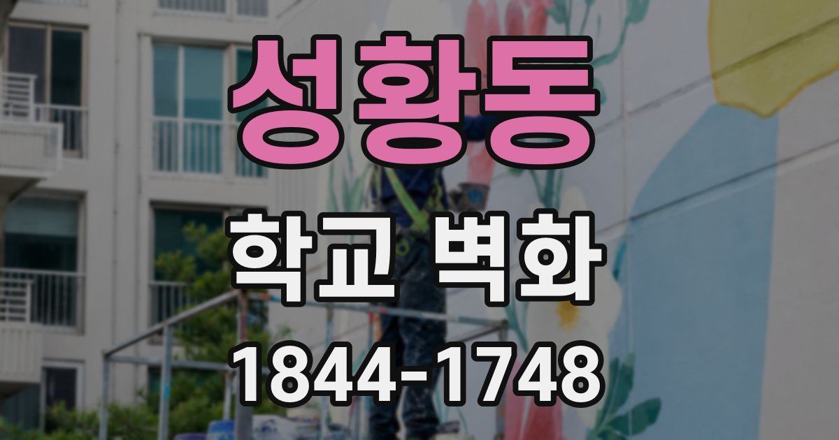 성황동 학교 벽화