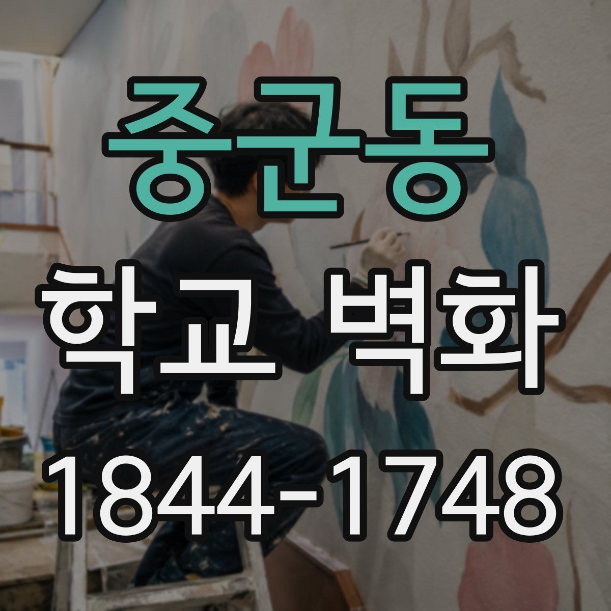 중군동 학교 벽화