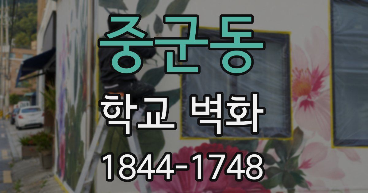 중군동 학교 벽화