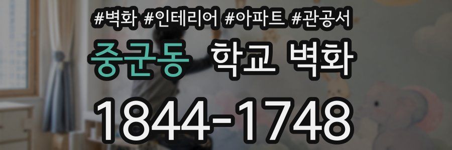 중군동 학교 벽화
