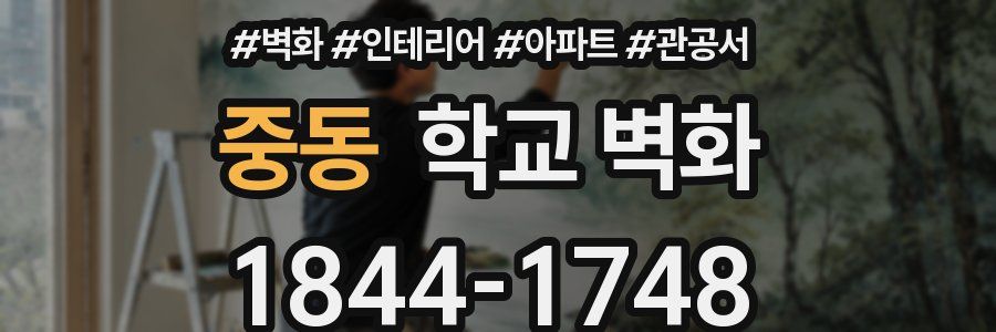 중동 학교 벽화