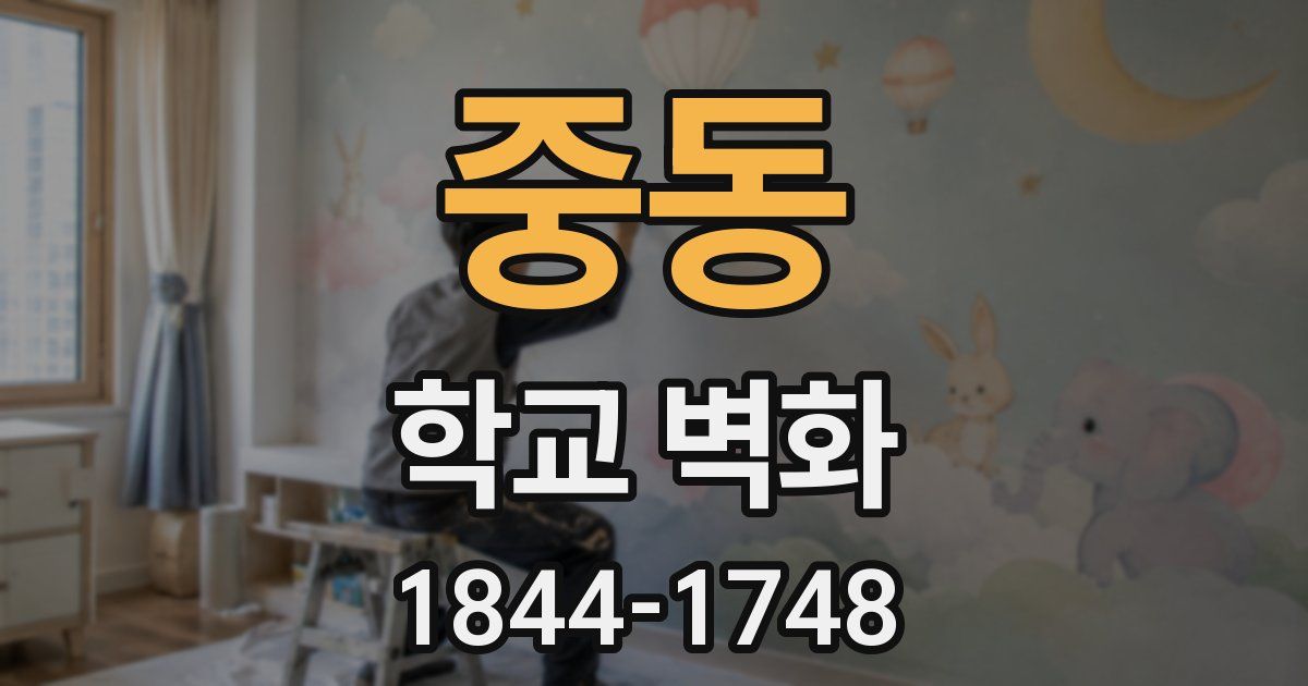 중동 학교 벽화