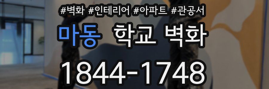 마동 학교 벽화