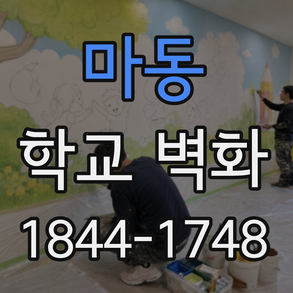 마동 학교 벽화