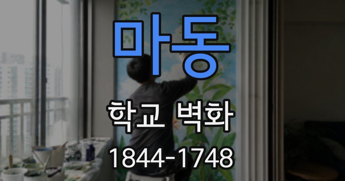 마동 학교 벽화