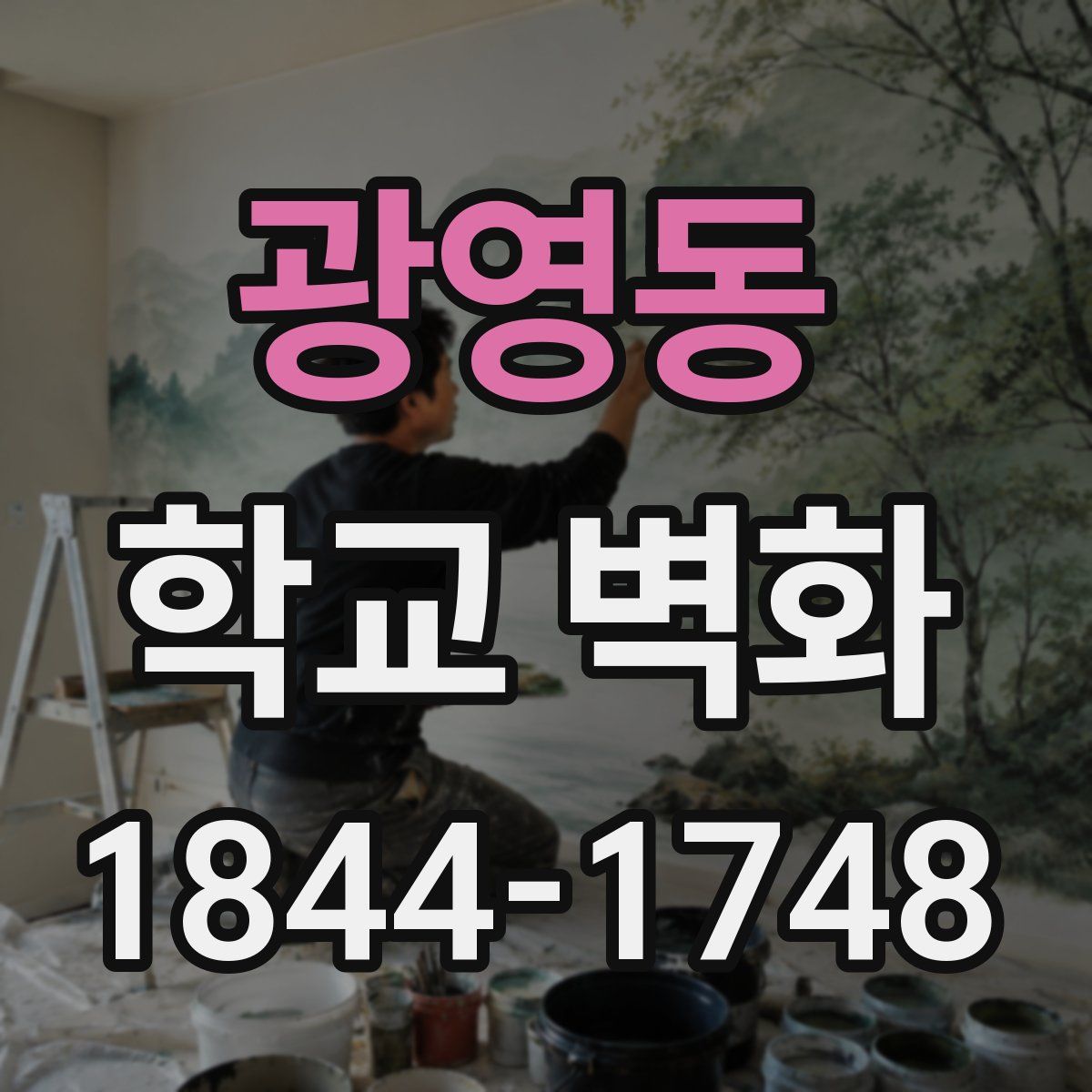 광영동 학교 벽화