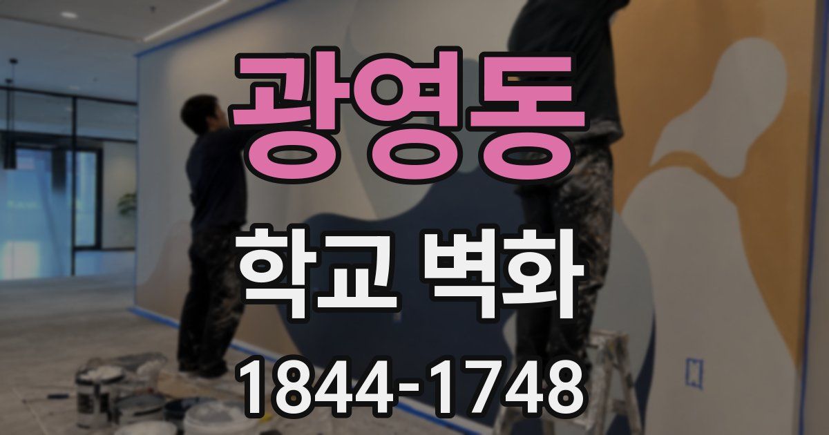 광영동 학교 벽화