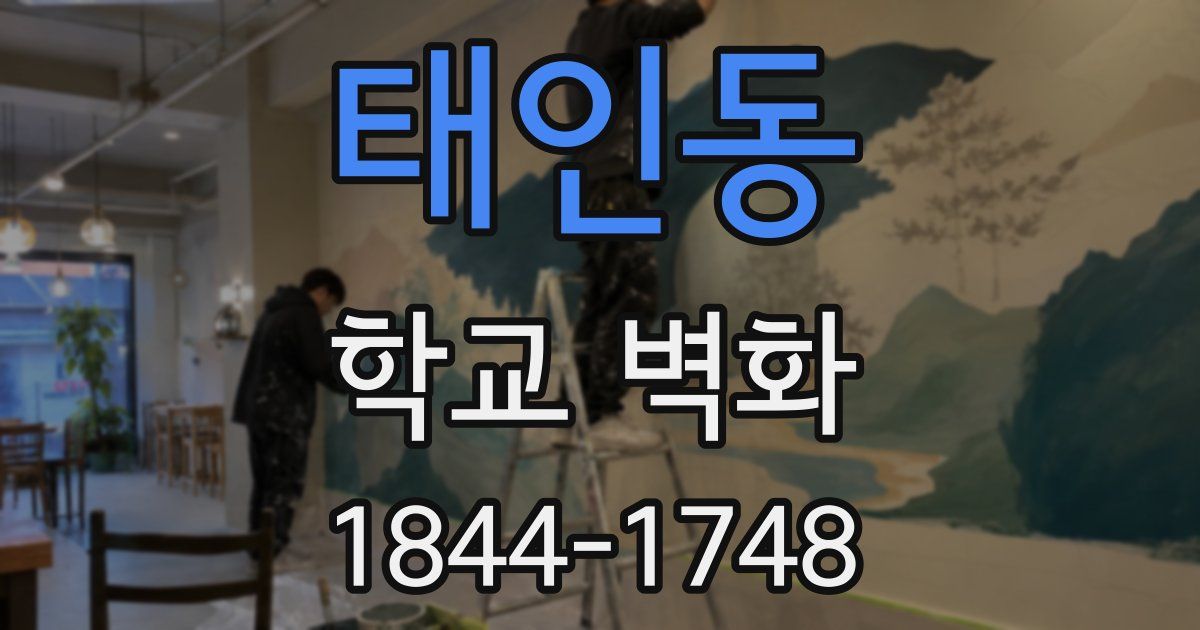 태인동 학교 벽화