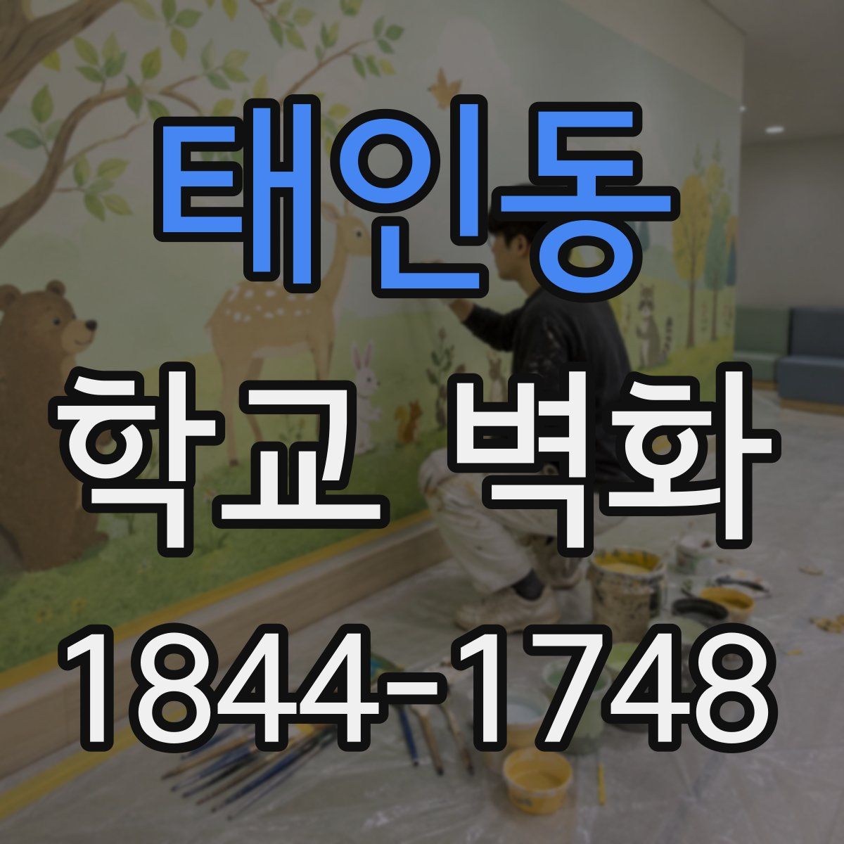 태인동 학교 벽화