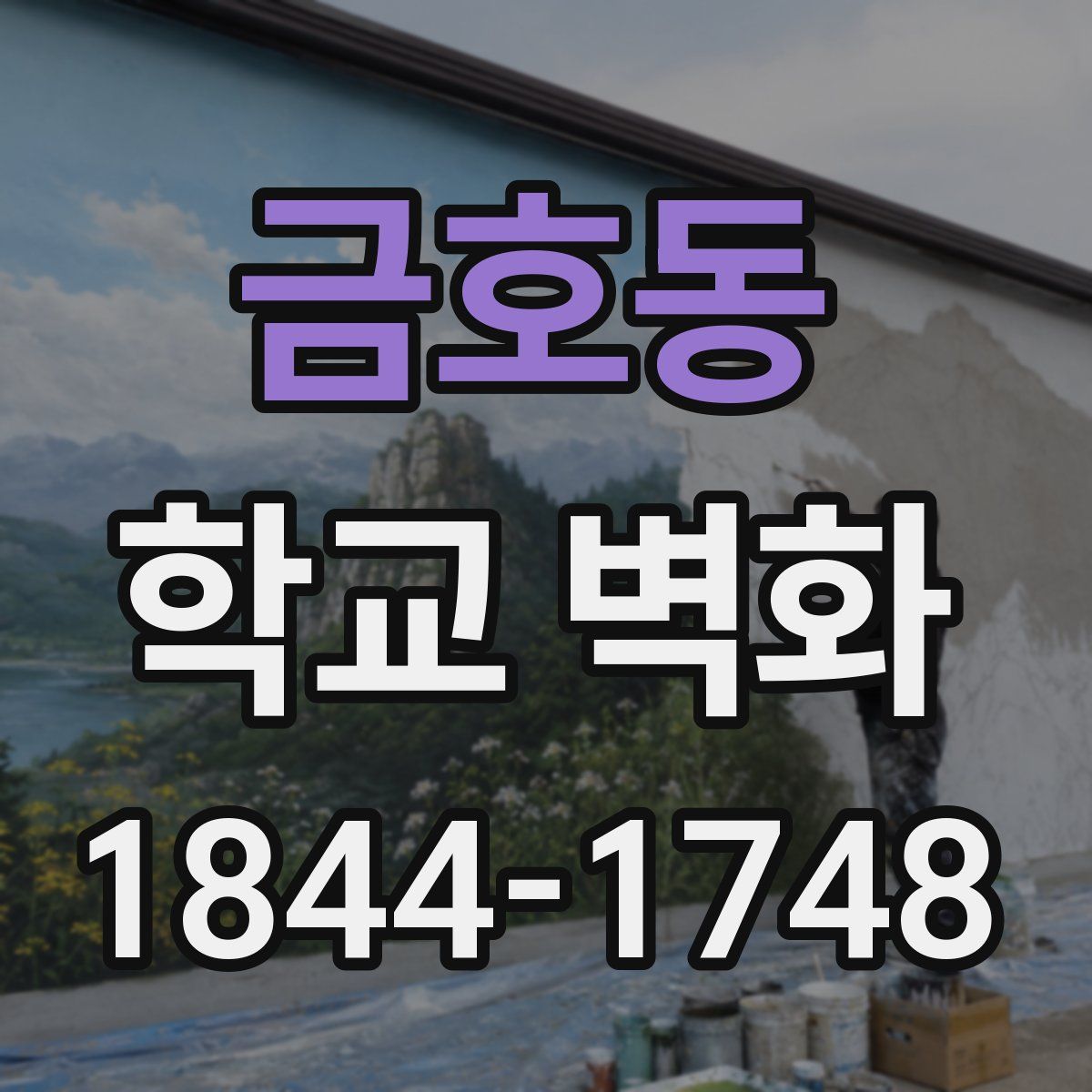 금호동 학교 벽화