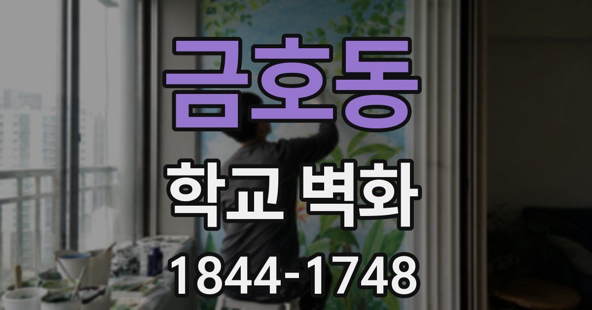 금호동 학교 벽화