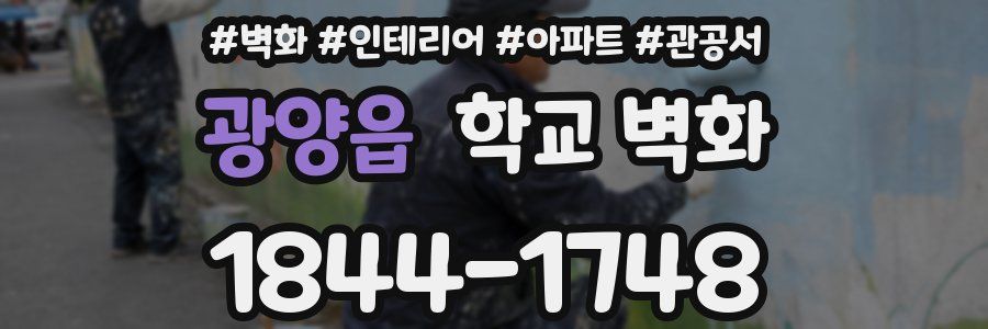 광양읍 학교 벽화