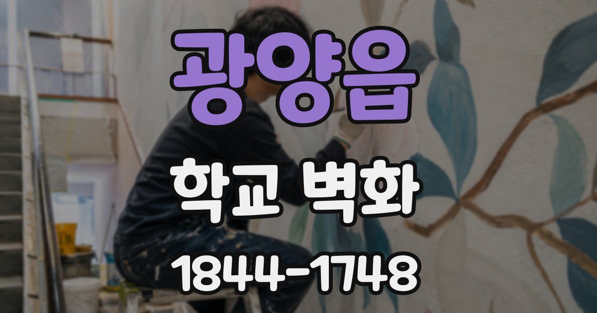 광양읍 학교 벽화