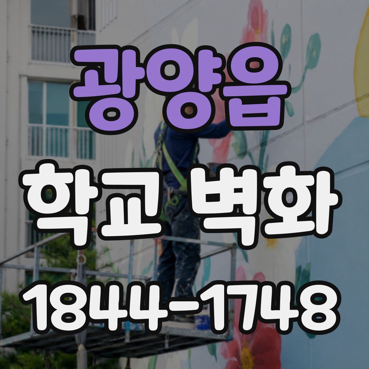 광양읍 학교 벽화