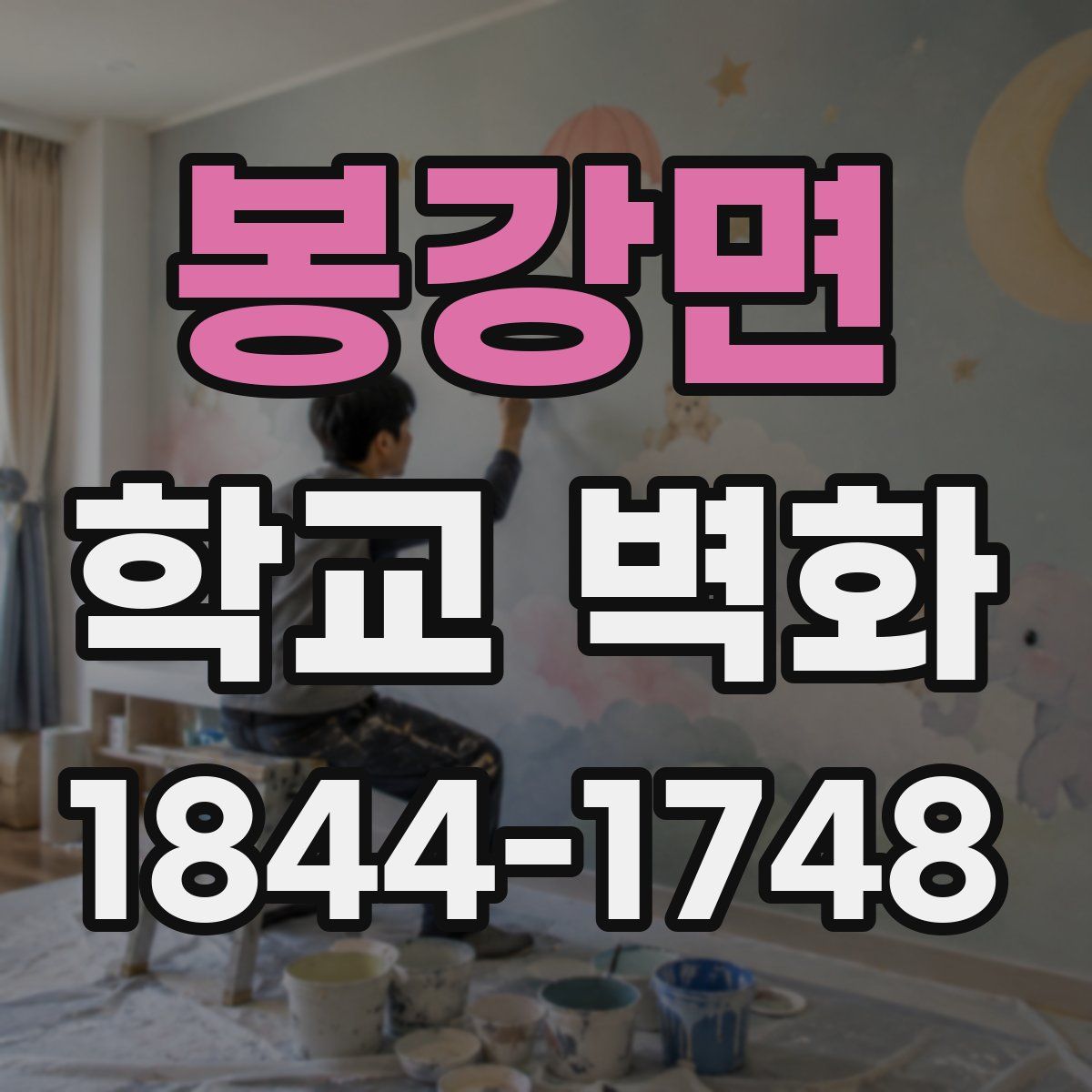 봉강면 학교 벽화