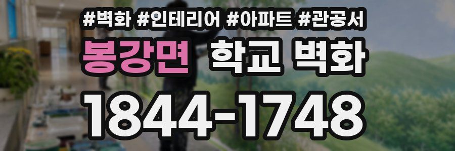 봉강면 학교 벽화