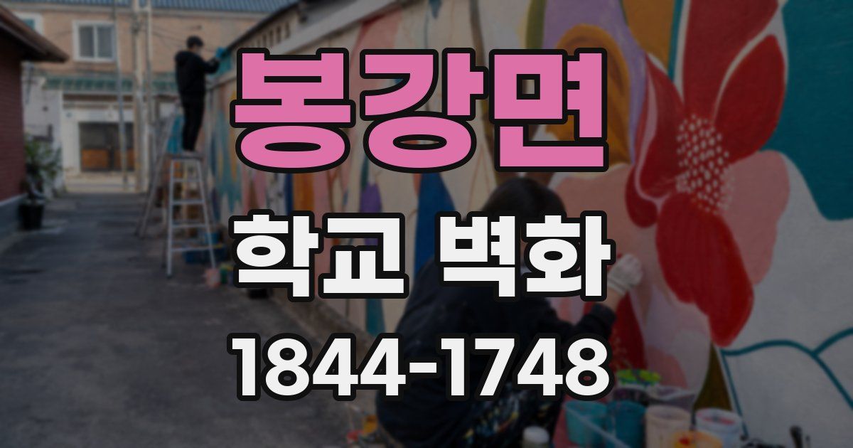 봉강면 학교 벽화