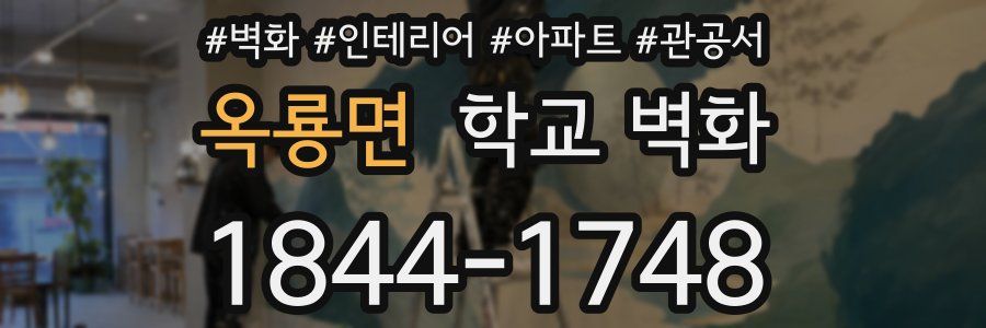 옥룡면 학교 벽화