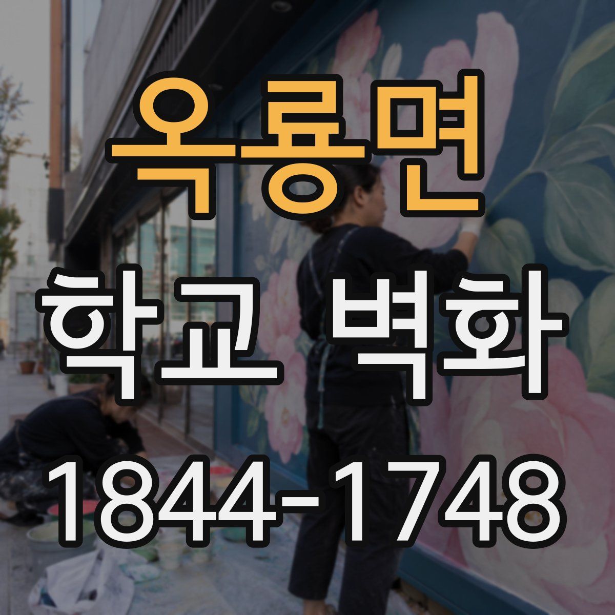 옥룡면 학교 벽화