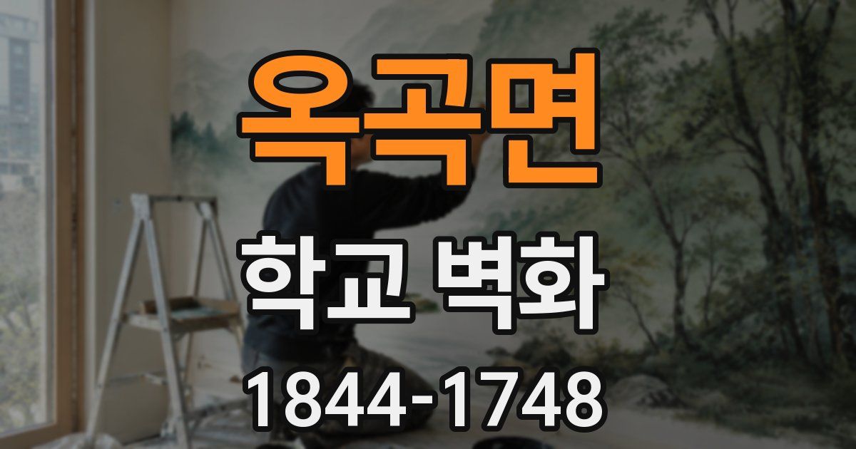 옥곡면 학교 벽화