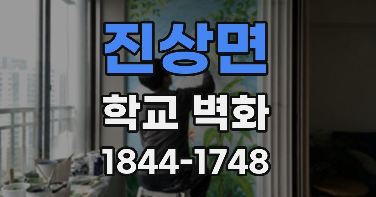 진상면 학교 벽화