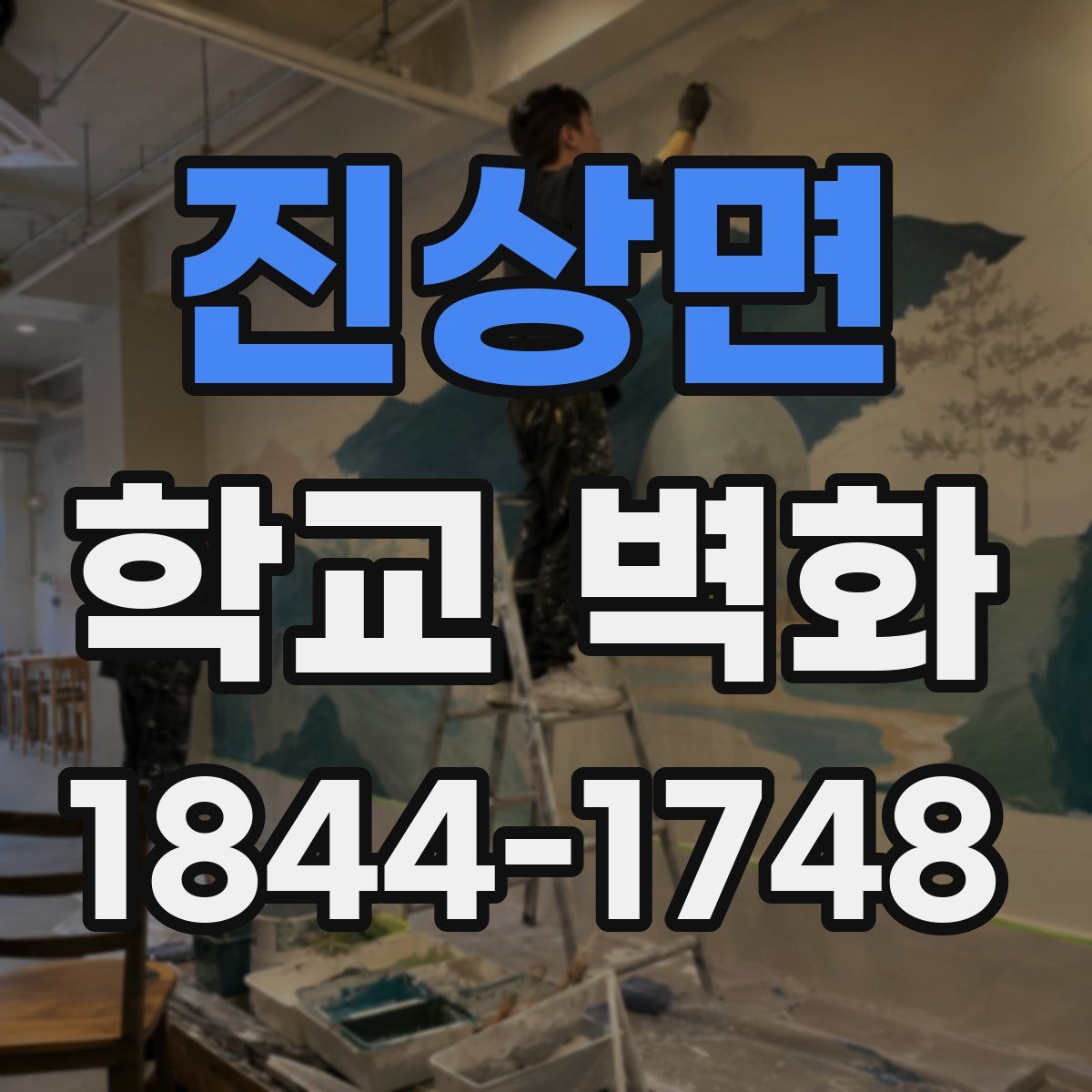 진상면 학교 벽화