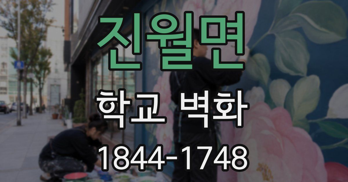 진월면 학교 벽화