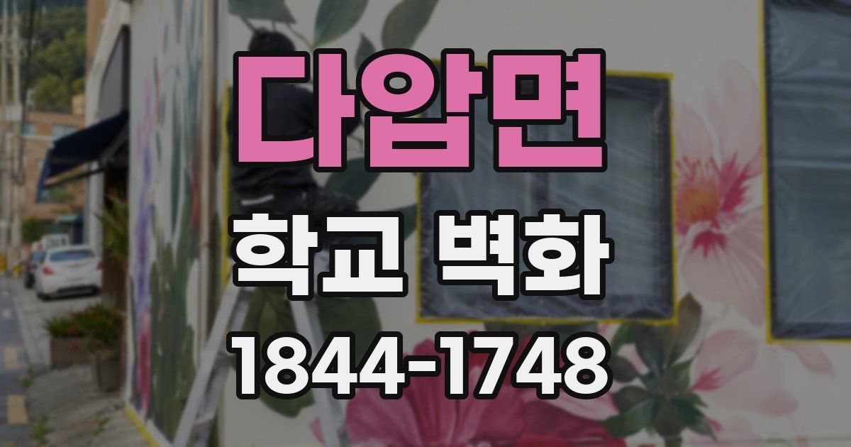 다압면 학교 벽화
