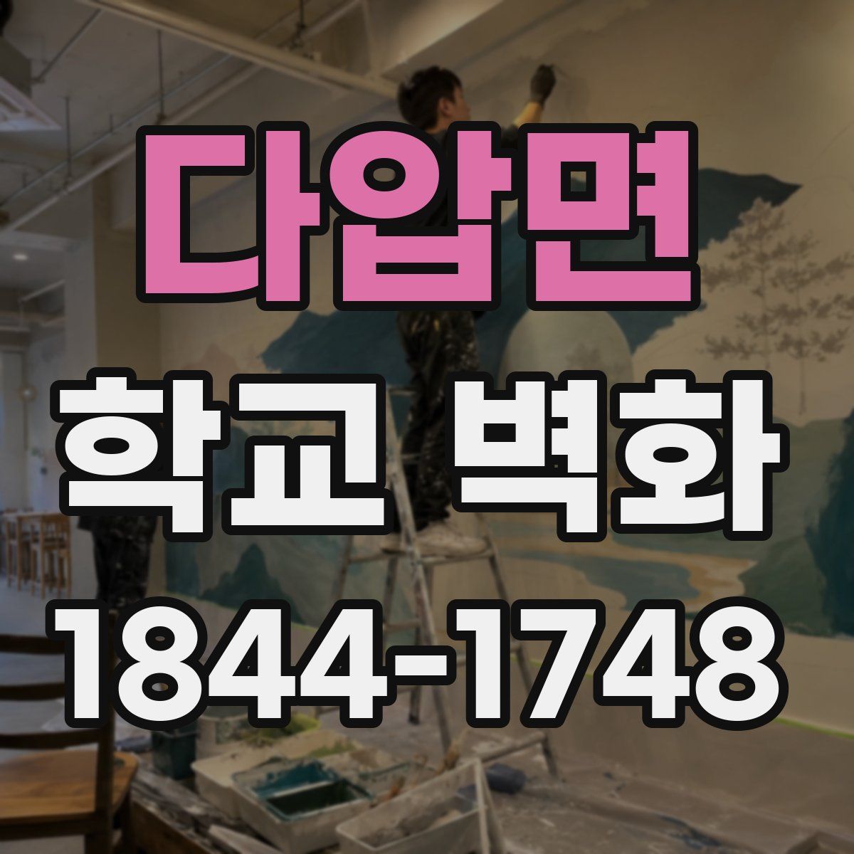 다압면 학교 벽화