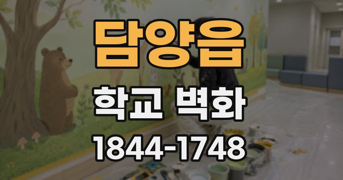 담양읍 학교 벽화